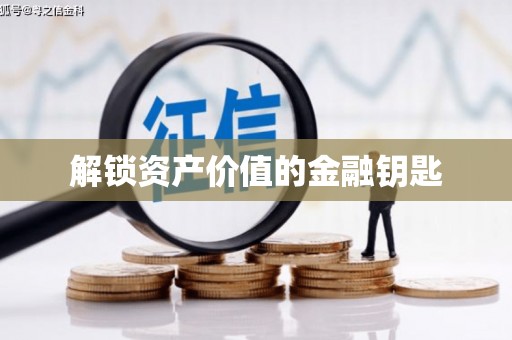 梧州解锁资产价值的金融钥匙