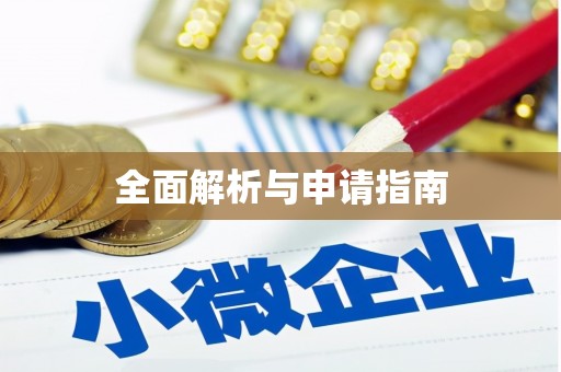 梧州全面解析与申请指南