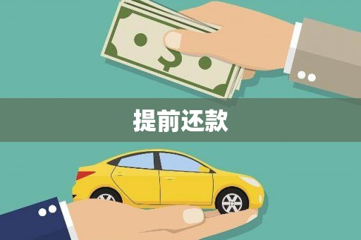 梧州提前还款