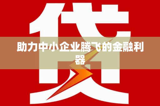 梧州助力中小企业腾飞的金融利器