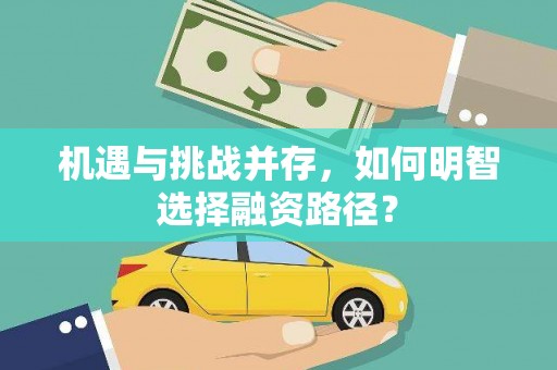 梧州机遇与挑战并存，如何明智选择融资路径？
