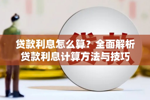 梧州贷款利息怎么算？全面解析贷款利息计算方法与技巧