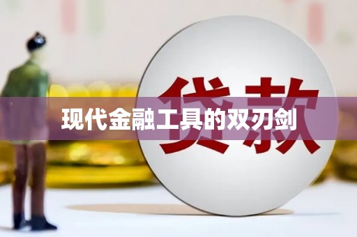 梧州现代金融工具的双刃剑