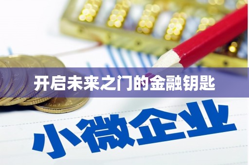 梧州开启未来之门的金融钥匙