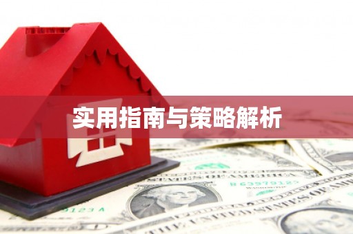 梧州实用指南与策略解析