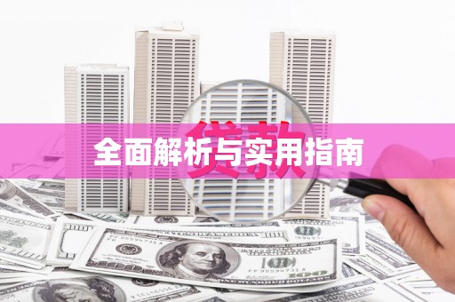梧州全面解析与实用指南