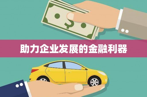 梧州助力企业发展的金融利器