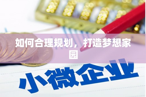 梧州如何合理规划，打造梦想家园