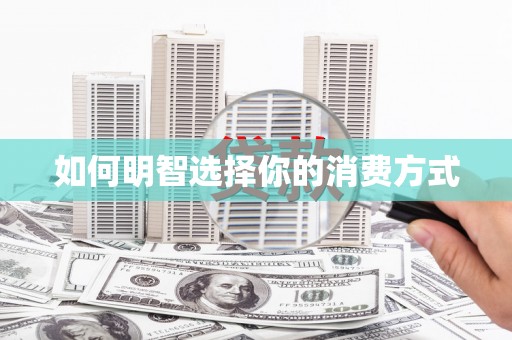 梧州如何明智选择你的消费方式