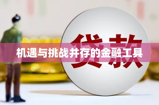 梧州机遇与挑战并存的金融工具