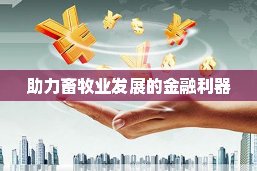 梧州助力畜牧业发展的金融利器