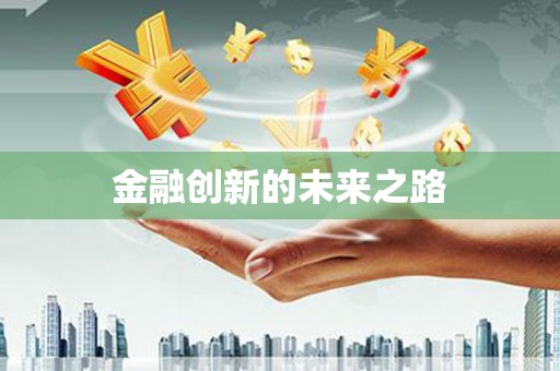 梧州金融创新的未来之路