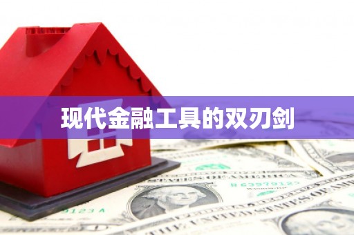 梧州现代金融工具的双刃剑