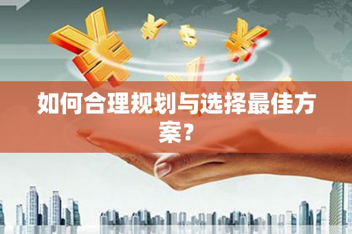 梧州如何合理规划与选择最佳方案？
