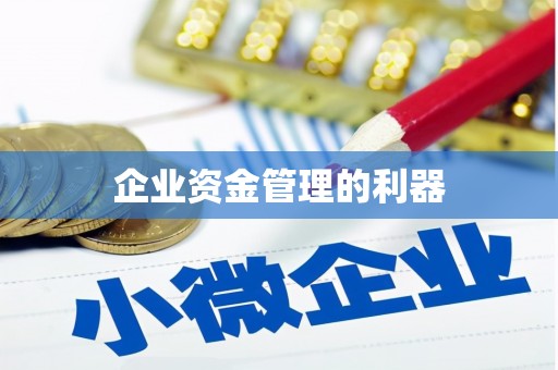 梧州企业资金管理的利器