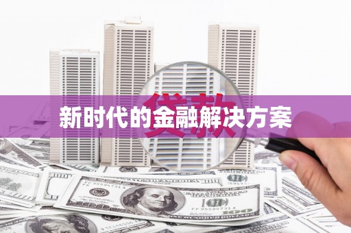 梧州新时代的金融解决方案