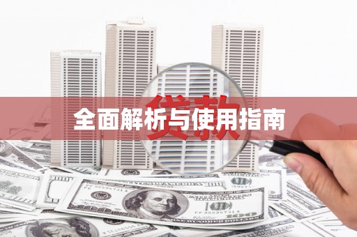 梧州全面解析与使用指南