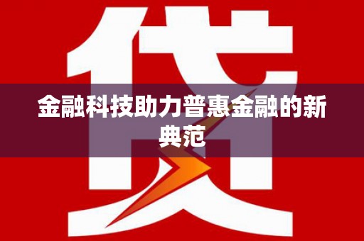 梧州金融科技助力普惠金融的新典范