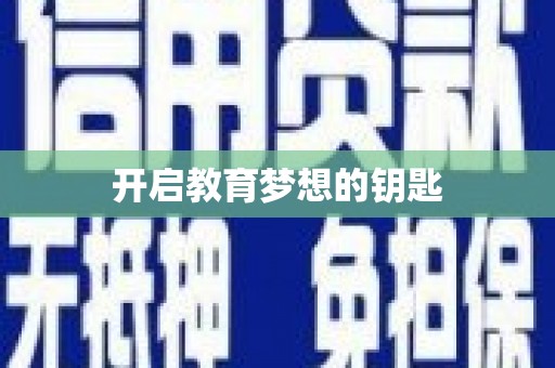 梧州开启教育梦想的钥匙