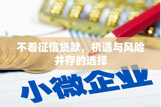 梧州不看征信贷款，机遇与风险并存的选择