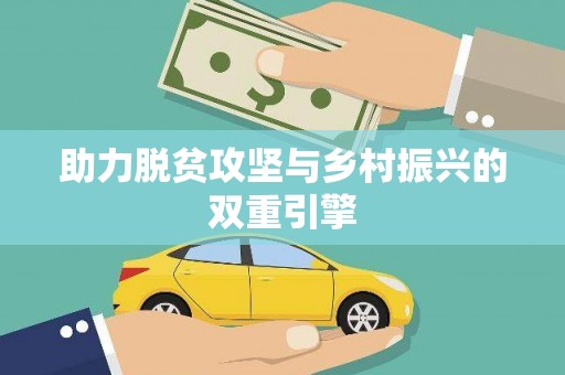 梧州助力脱贫攻坚与乡村振兴的双重引擎
