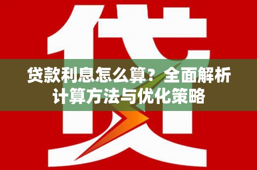 梧州贷款利息怎么算？全面解析计算方法与优化策略