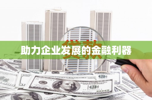 梧州助力企业发展的金融利器