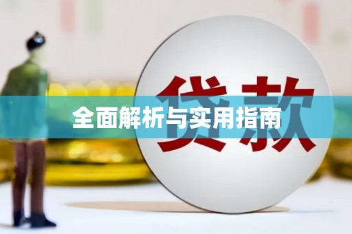 梧州全面解析与实用指南