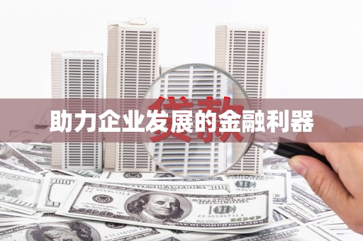 梧州助力企业发展的金融利器