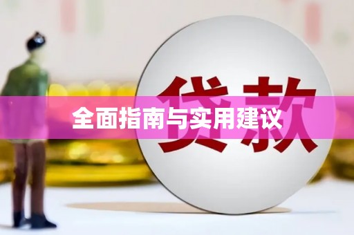 梧州全面指南与实用建议