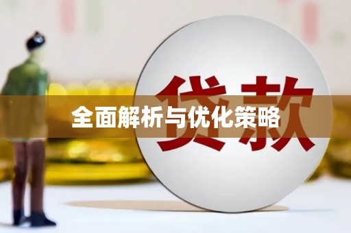 梧州全面解析与优化策略