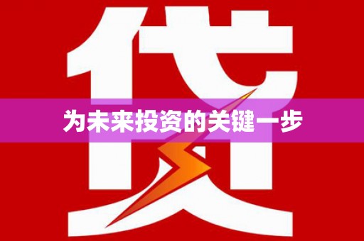 梧州为未来投资的关键一步