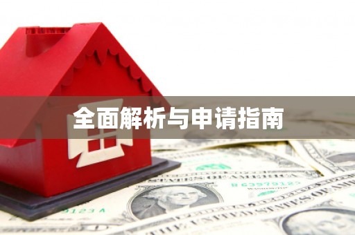 梧州全面解析与申请指南
