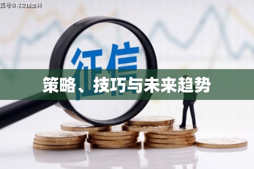 梧州策略、技巧与未来趋势