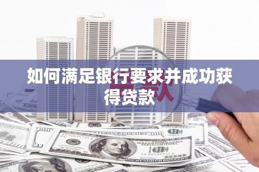 梧州如何满足银行要求并成功获得贷款