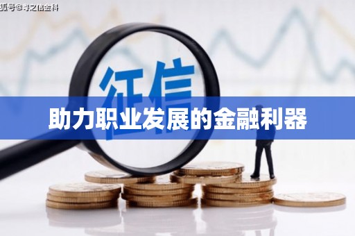 梧州助力职业发展的金融利器