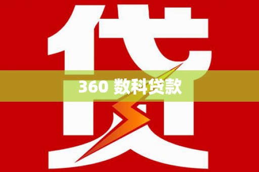 梧州360 数科贷款