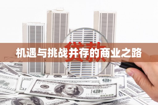 梧州机遇与挑战并存的商业之路