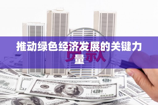 梧州推动绿色经济发展的关键力量