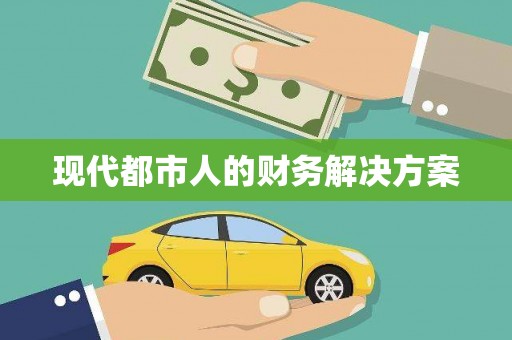 梧州现代都市人的财务解决方案