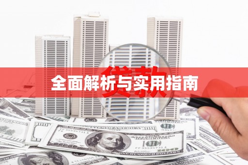 梧州全面解析与实用指南