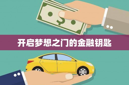 梧州开启梦想之门的金融钥匙