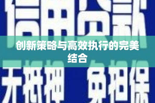 梧州创新策略与高效执行的完美结合