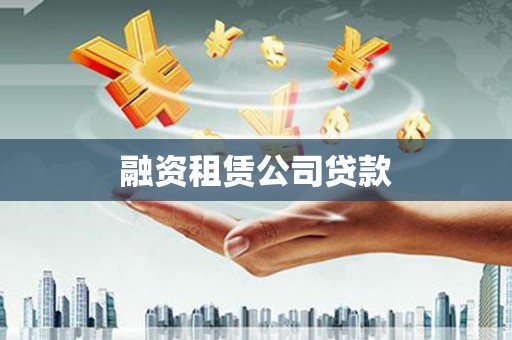 梧州融资租赁公司贷款