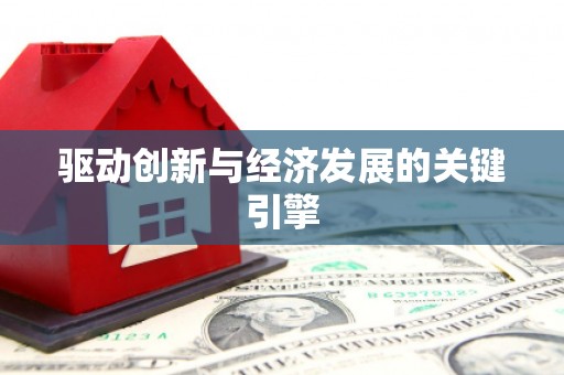 梧州驱动创新与经济发展的关键引擎
