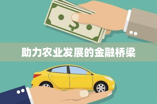 梧州助力农业发展的金融桥梁