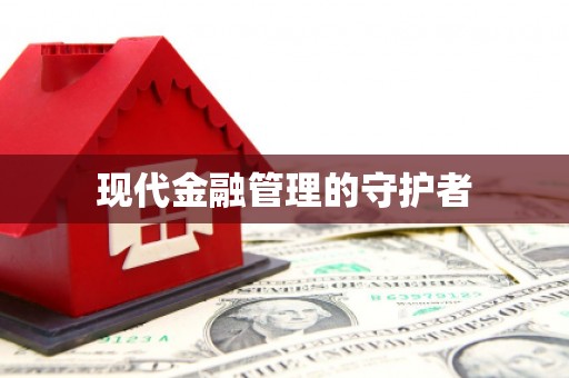 梧州现代金融管理的守护者