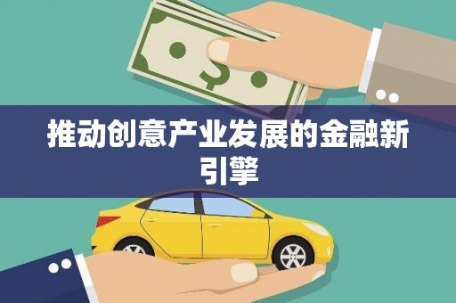 梧州推动创意产业发展的金融新引擎