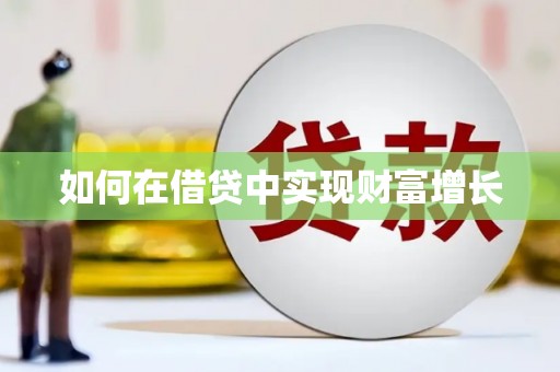梧州如何在借贷中实现财富增长