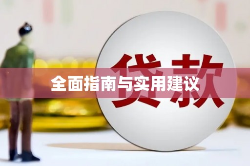 梧州全面指南与实用建议